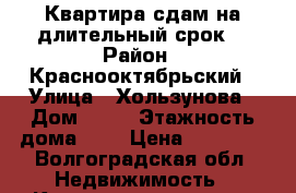 Квартира сдам на длительный срок. › Район ­ Краснооктябрьский › Улица ­ Хользунова › Дом ­ 12 › Этажность дома ­ 5 › Цена ­ 10 000 - Волгоградская обл. Недвижимость » Квартиры аренда   . Волгоградская обл.